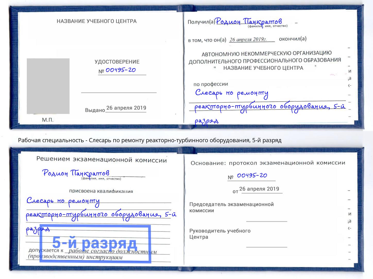 корочка 5-й разряд Слесарь по ремонту реакторно-турбинного оборудования Ефремов