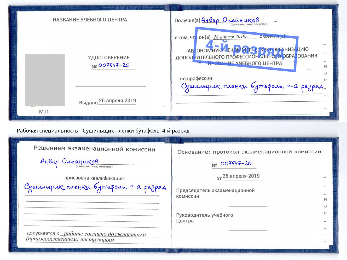 корочка 4-й разряд Сушильщик пленки бутафоль Ефремов