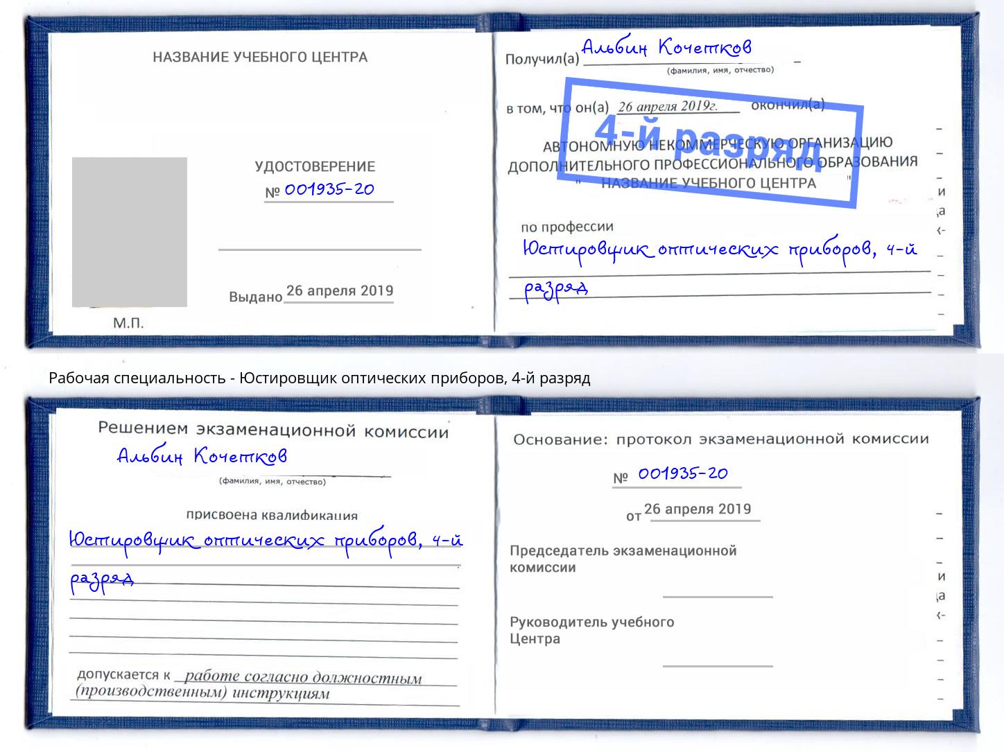 корочка 4-й разряд Юстировщик оптических приборов Ефремов