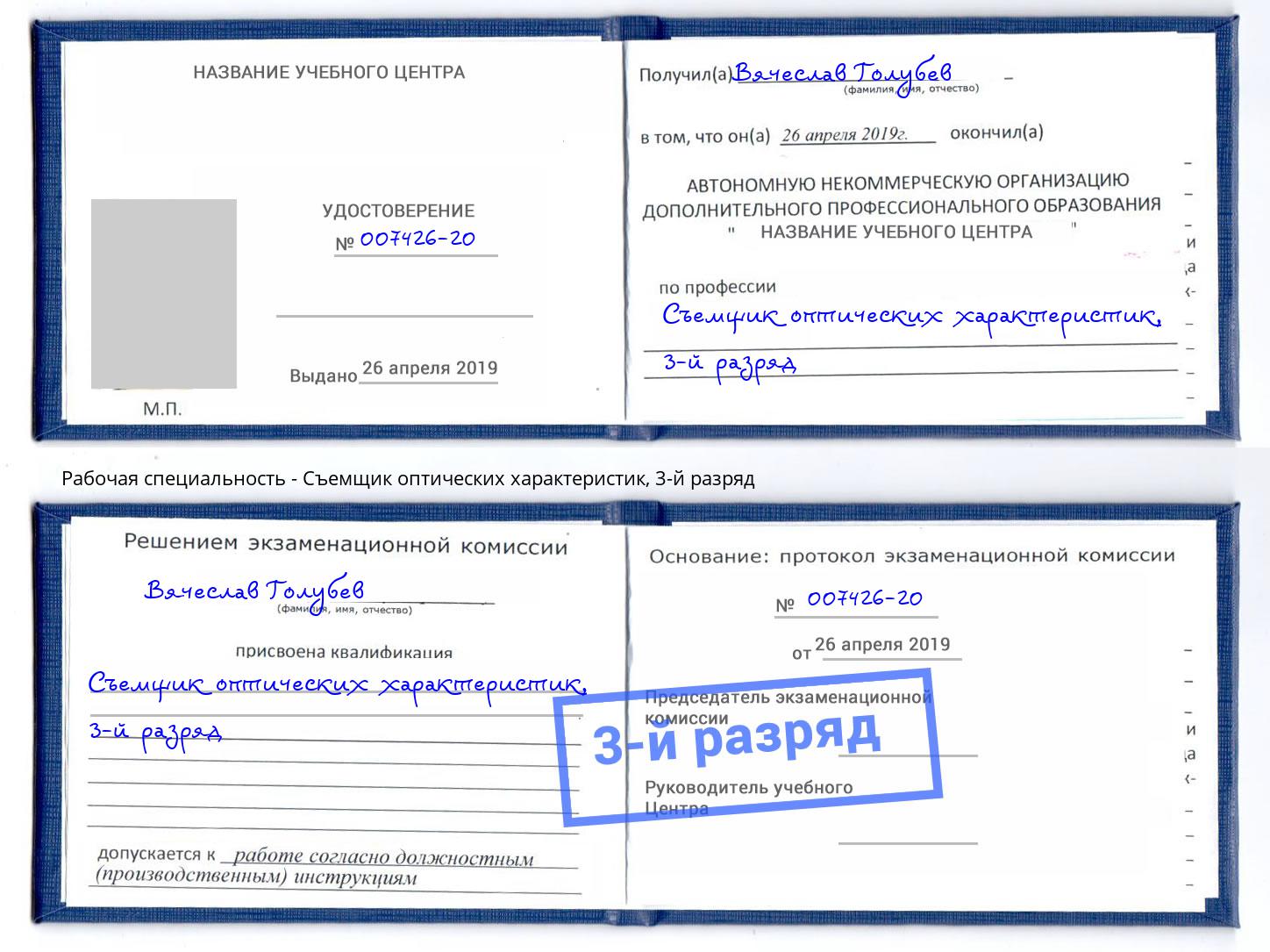 корочка 3-й разряд Съемщик оптических характеристик Ефремов
