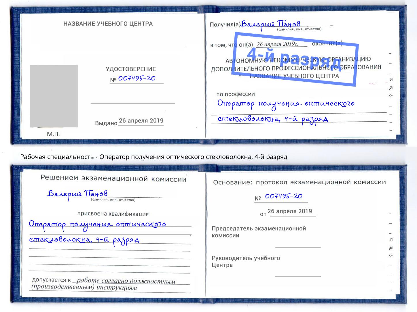 корочка 4-й разряд Оператор получения оптического стекловолокна Ефремов