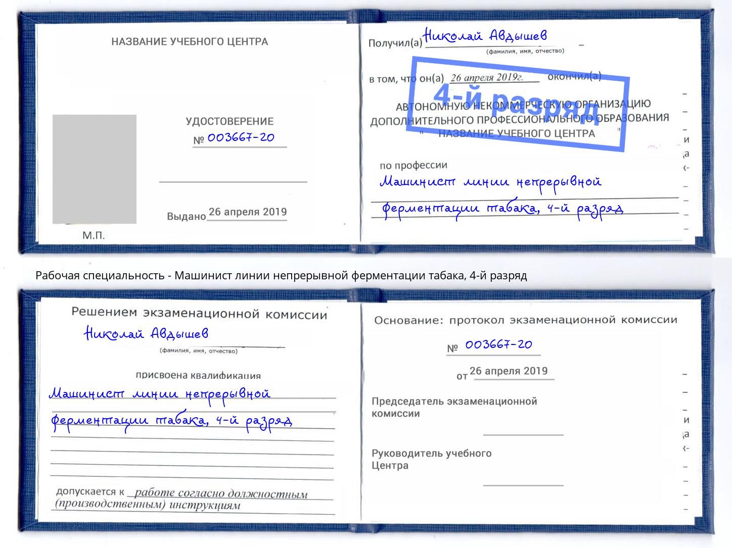 корочка 4-й разряд Машинист линии непрерывной ферментации табака Ефремов