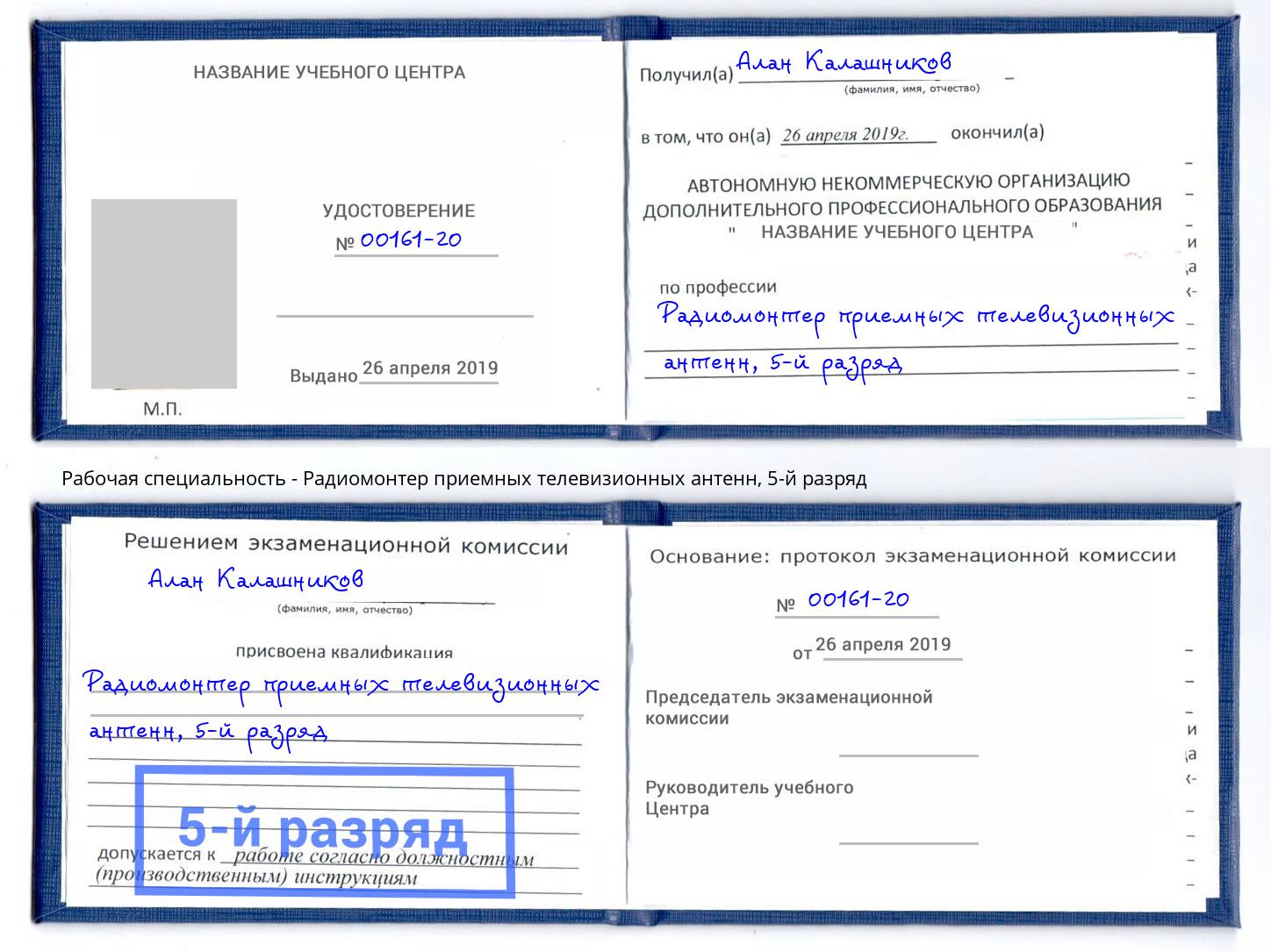 корочка 5-й разряд Радиомонтер приемных телевизионных антенн Ефремов