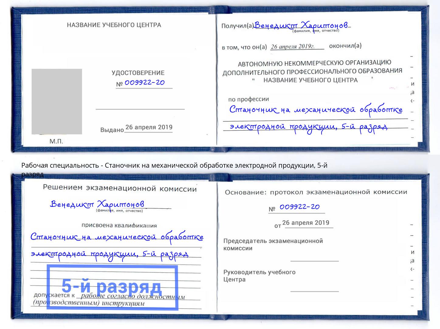 корочка 5-й разряд Станочник на механической обработке электродной продукции Ефремов