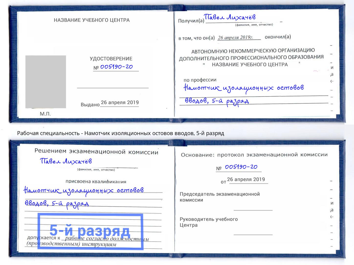 корочка 5-й разряд Намотчик изоляционных остовов вводов Ефремов