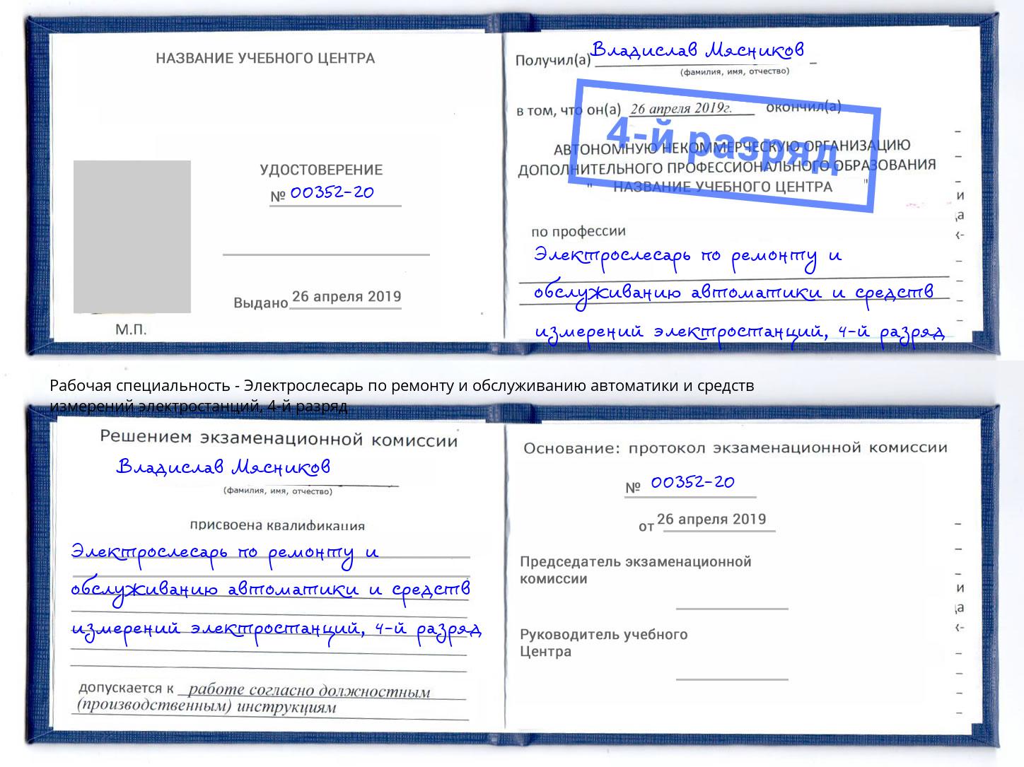 корочка 4-й разряд Электрослесарь по ремонту и обслуживанию автоматики и средств измерений электростанций Ефремов