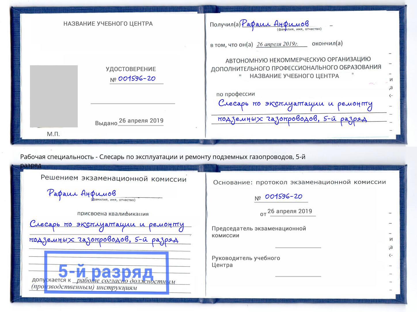 корочка 5-й разряд Слесарь по эксплуатации и ремонту подземных газопроводов Ефремов