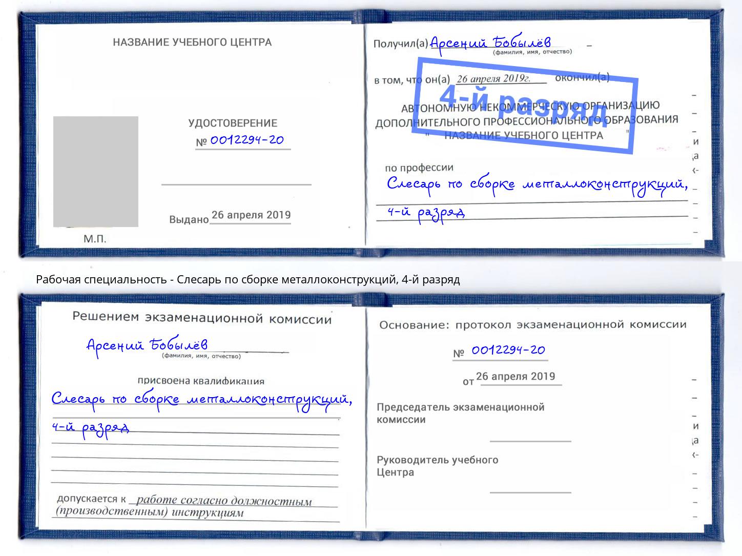 корочка 4-й разряд Слесарь по сборке металлоконструкций Ефремов