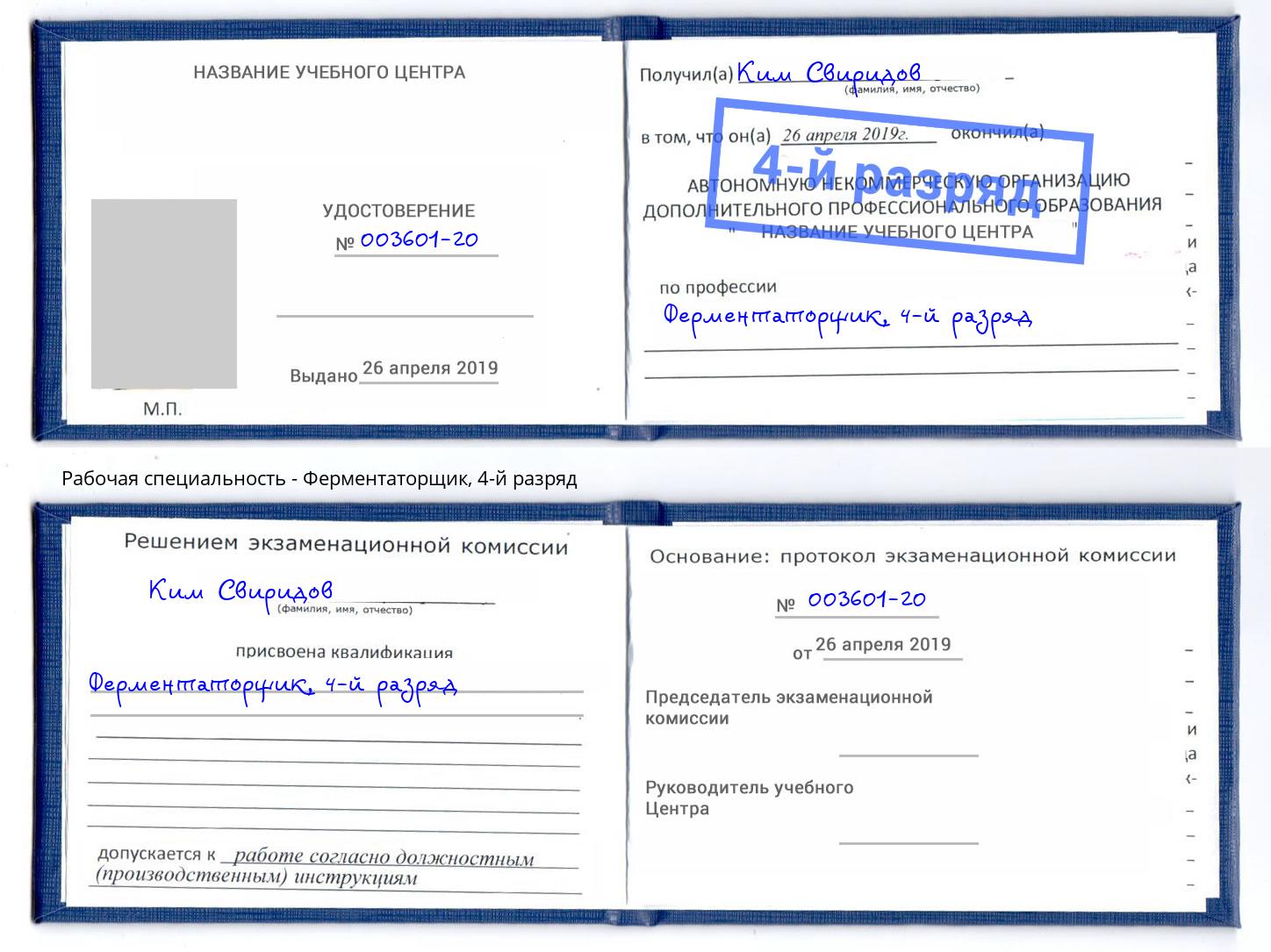 корочка 4-й разряд Ферментаторщик Ефремов
