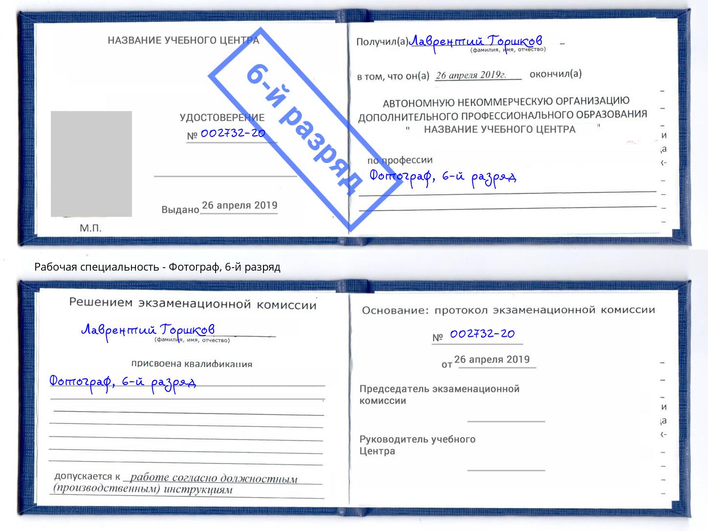 корочка 6-й разряд Фотограф Ефремов