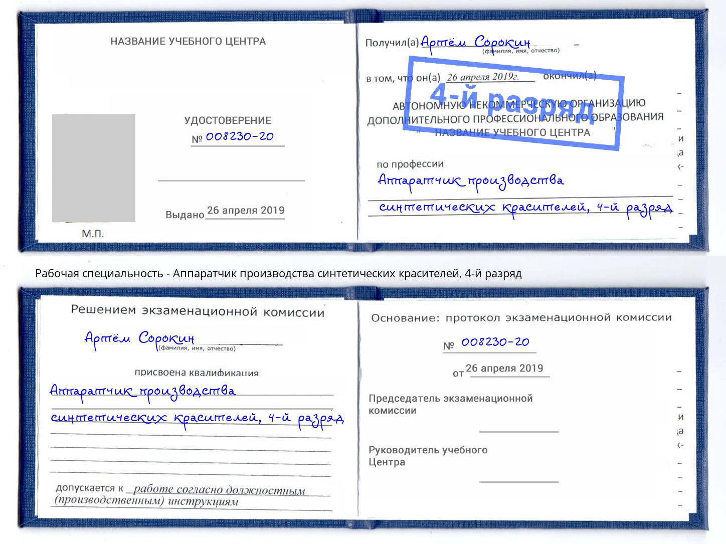 корочка 4-й разряд Аппаратчик производства синтетических красителей Ефремов