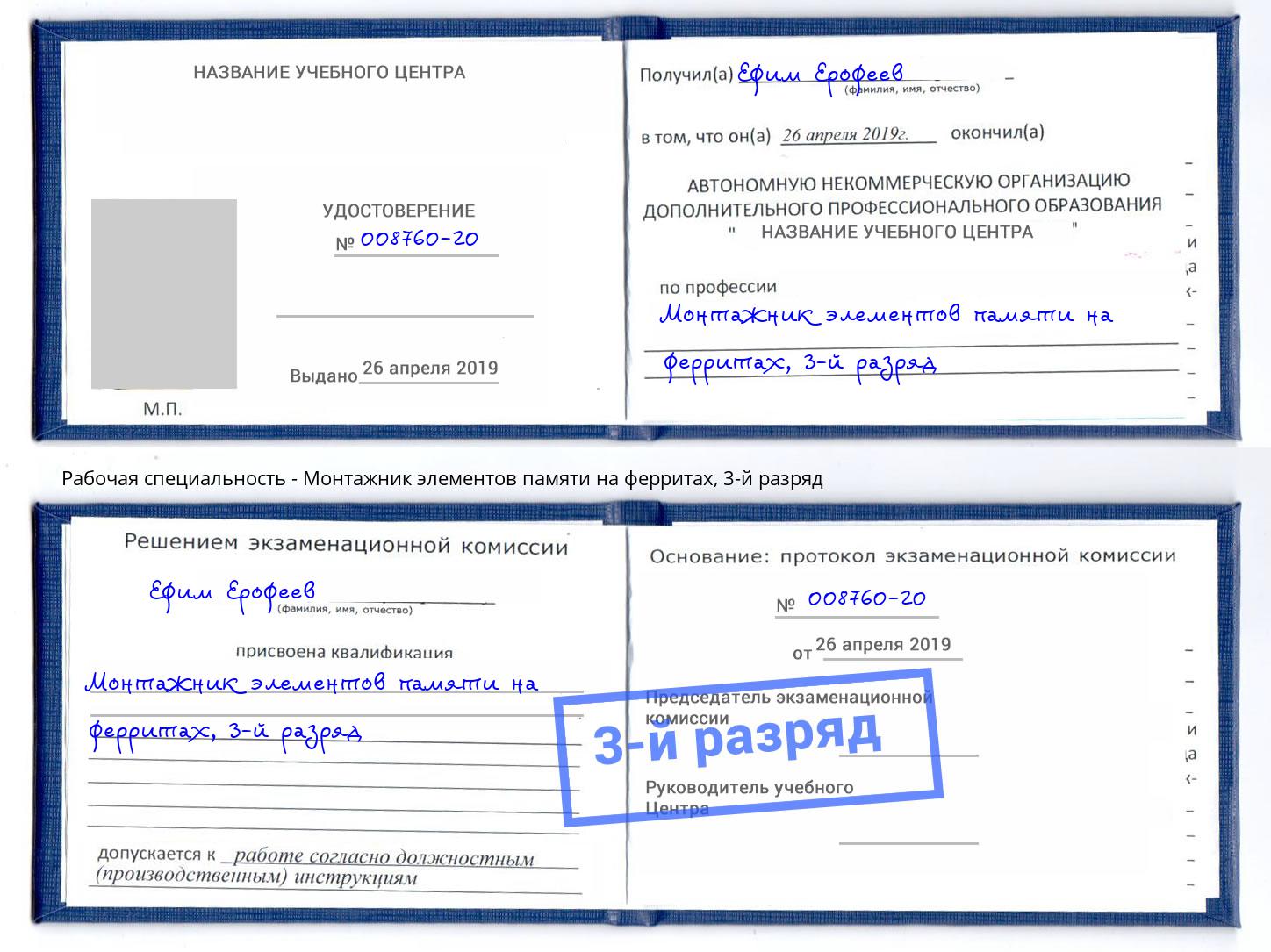 корочка 3-й разряд Монтажник элементов памяти на ферритах Ефремов