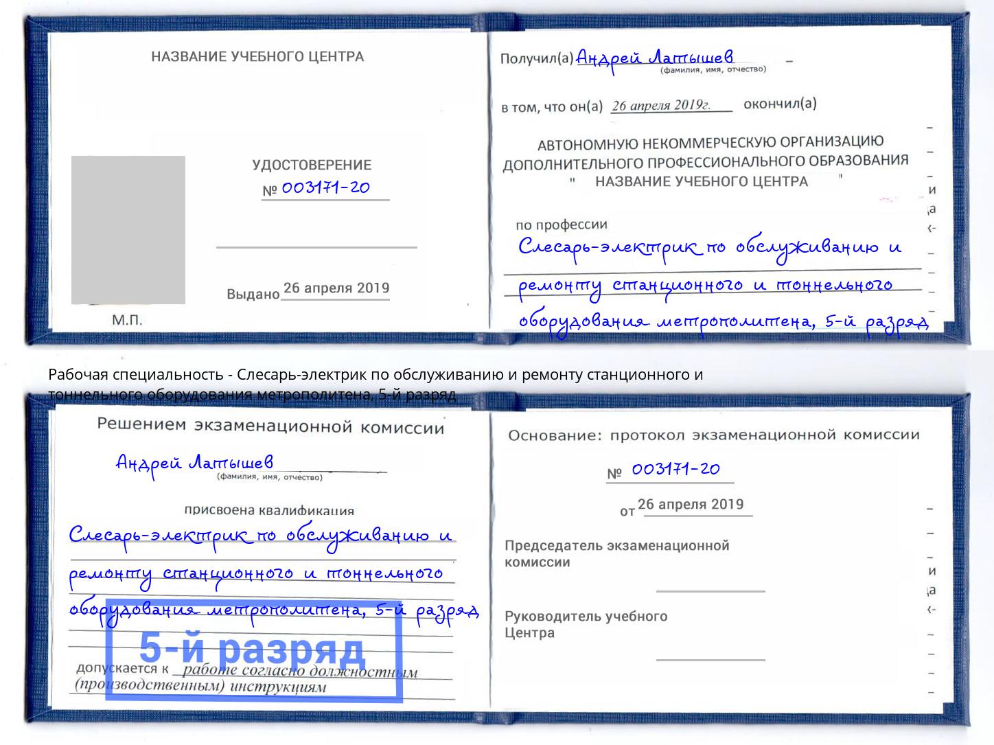корочка 5-й разряд Слесарь-электрик по обслуживанию и ремонту станционного и тоннельного оборудования метрополитена Ефремов
