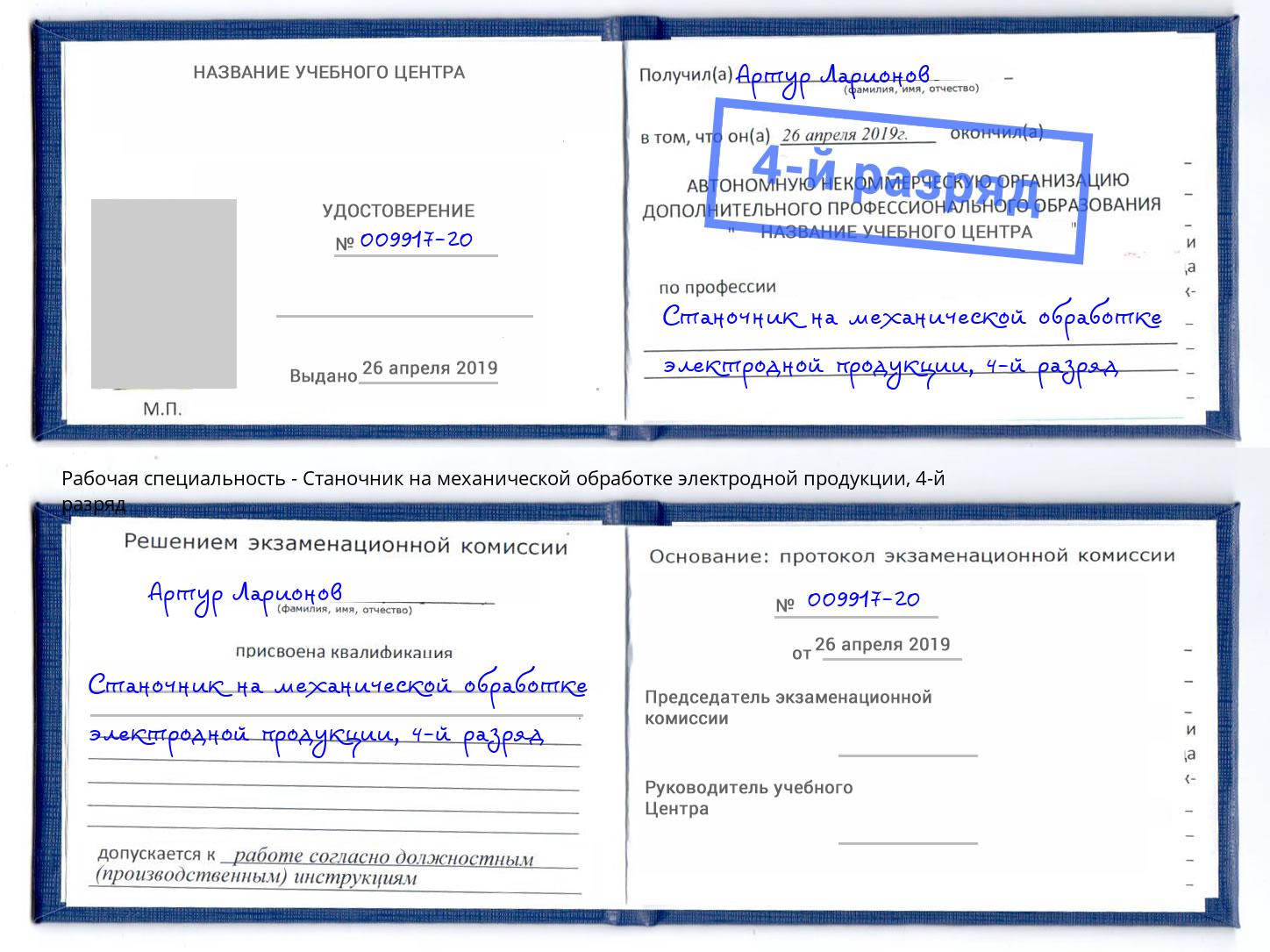 корочка 4-й разряд Станочник на механической обработке электродной продукции Ефремов