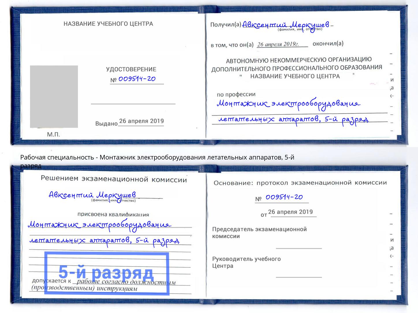 корочка 5-й разряд Монтажник электрооборудования летательных аппаратов Ефремов