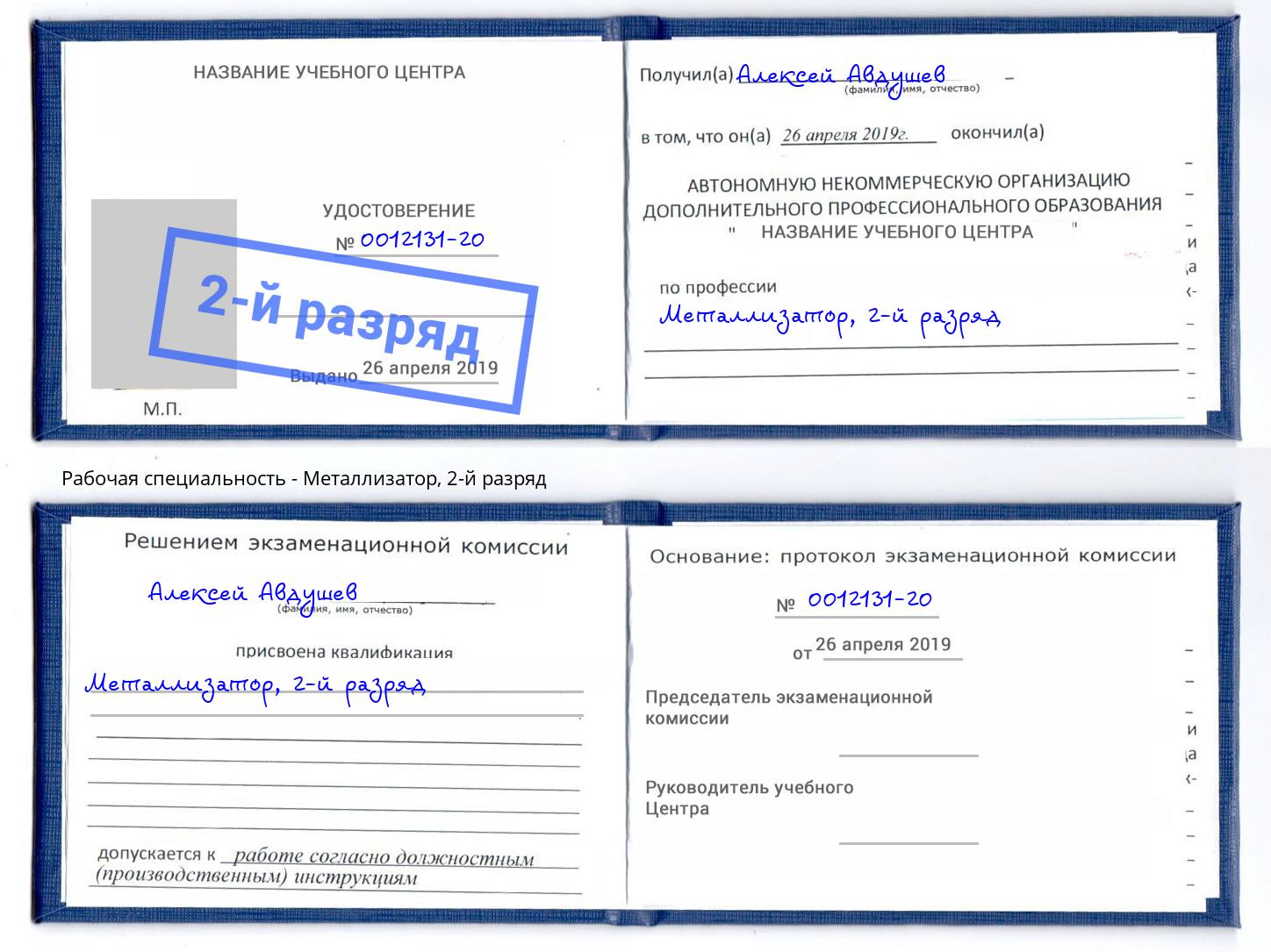 корочка 2-й разряд Металлизатор Ефремов