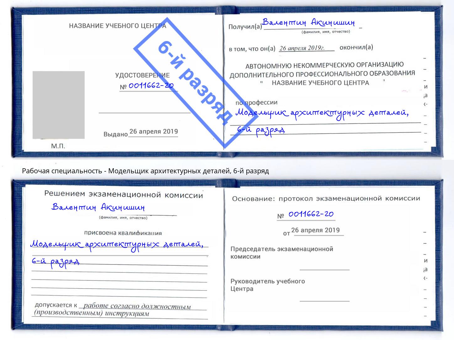 корочка 6-й разряд Модельщик архитектурных деталей Ефремов