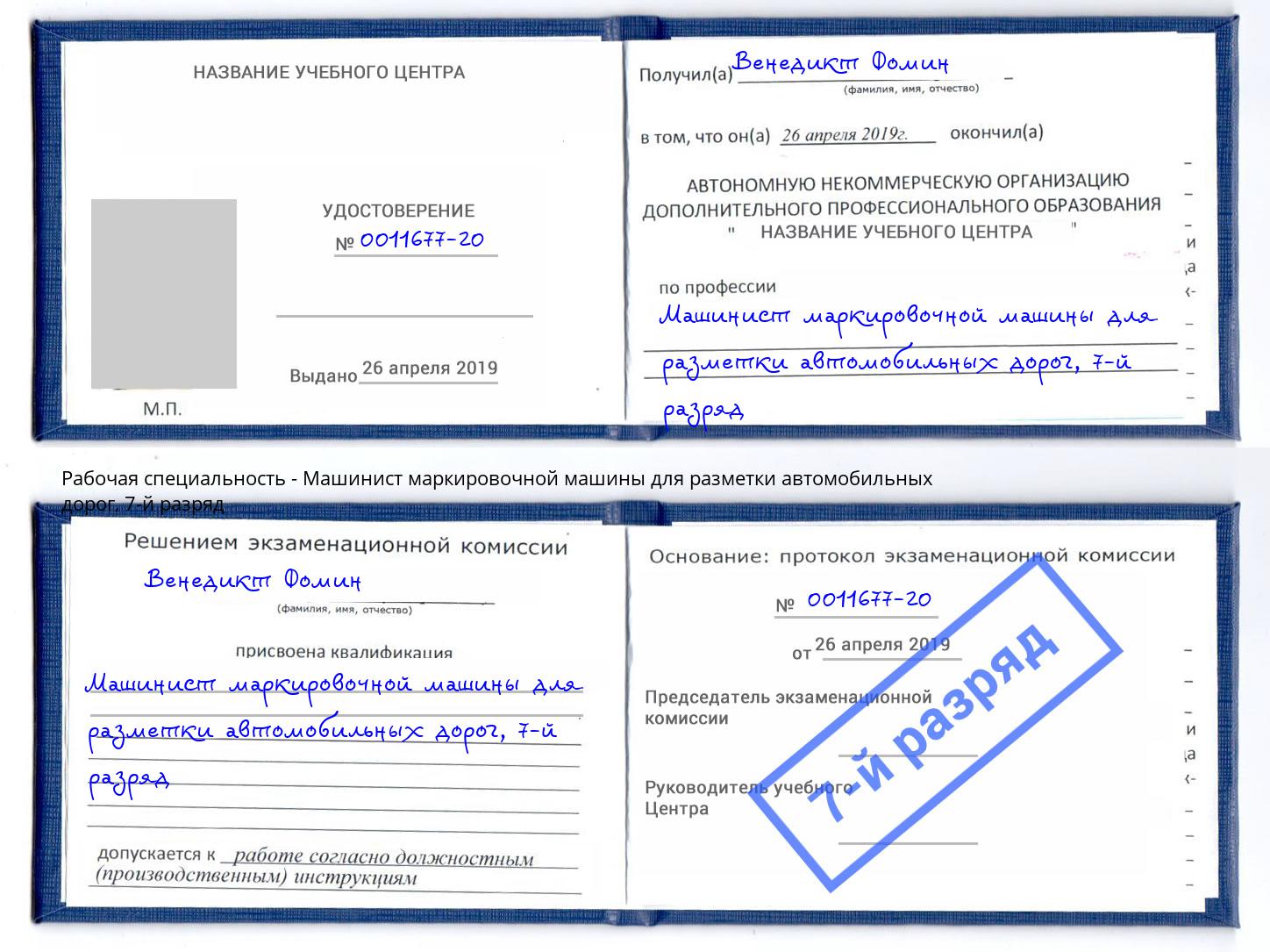 корочка 7-й разряд Машинист маркировочной машины для разметки автомобильных дорог Ефремов