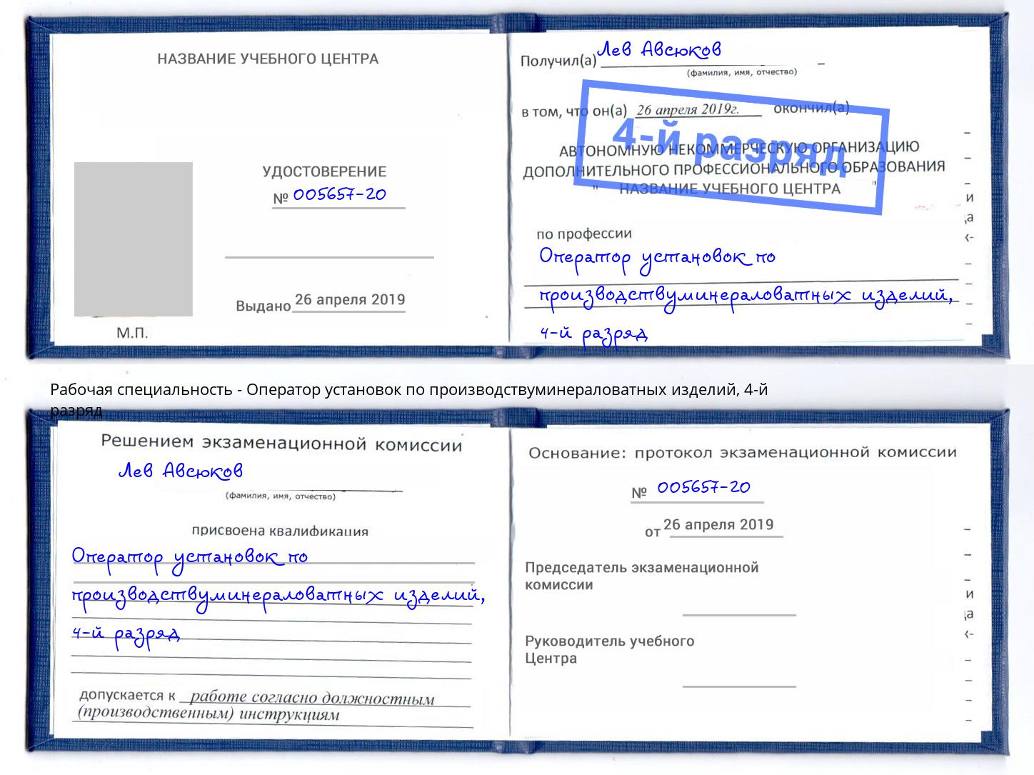 корочка 4-й разряд Оператор установок по производствуминераловатных изделий Ефремов