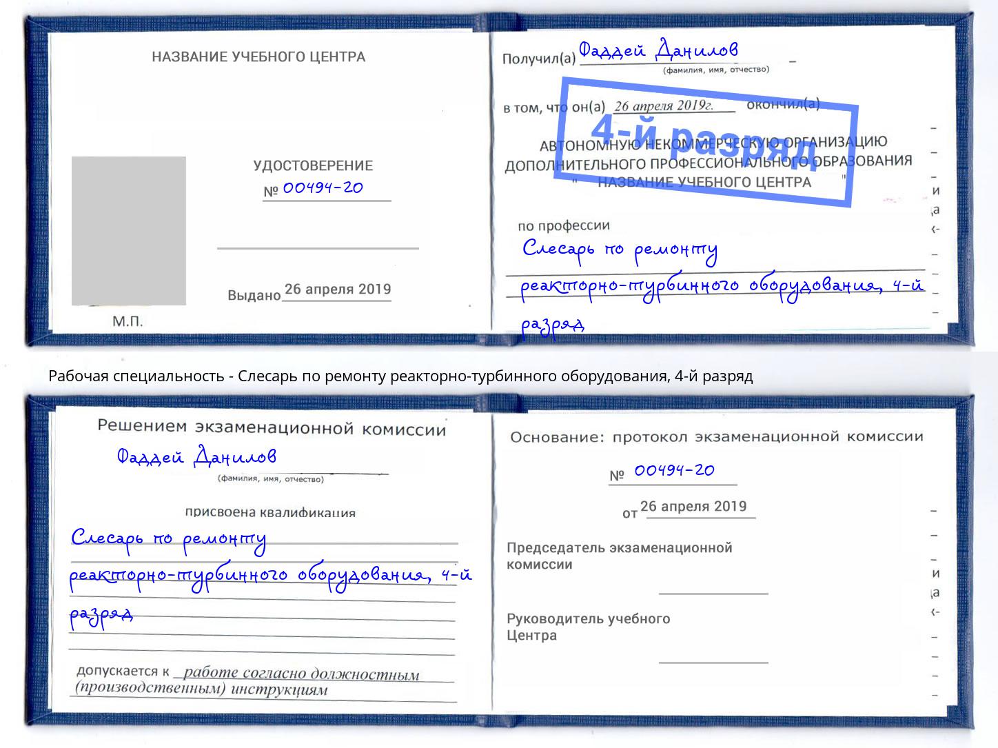 корочка 4-й разряд Слесарь по ремонту реакторно-турбинного оборудования Ефремов