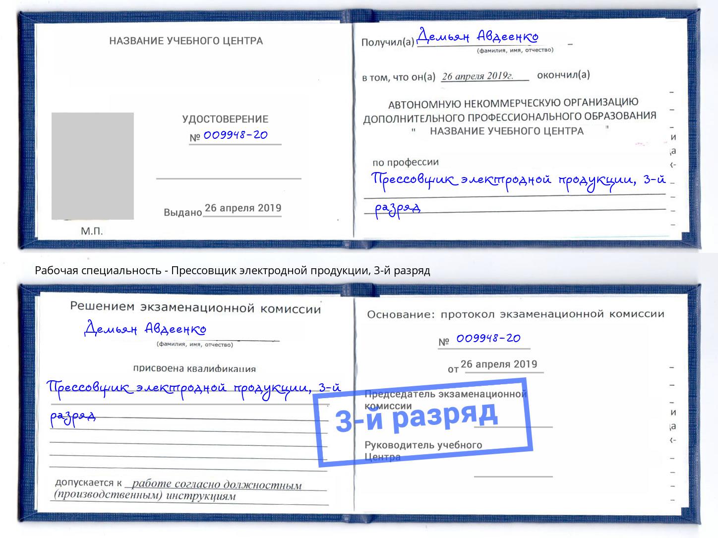 корочка 3-й разряд Прессовщик электродной продукции Ефремов