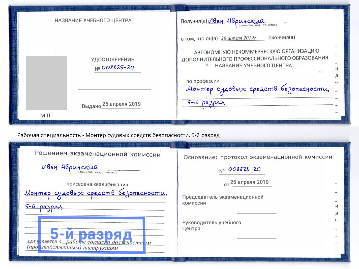 корочка 5-й разряд Монтер судовых средств безопасности Ефремов