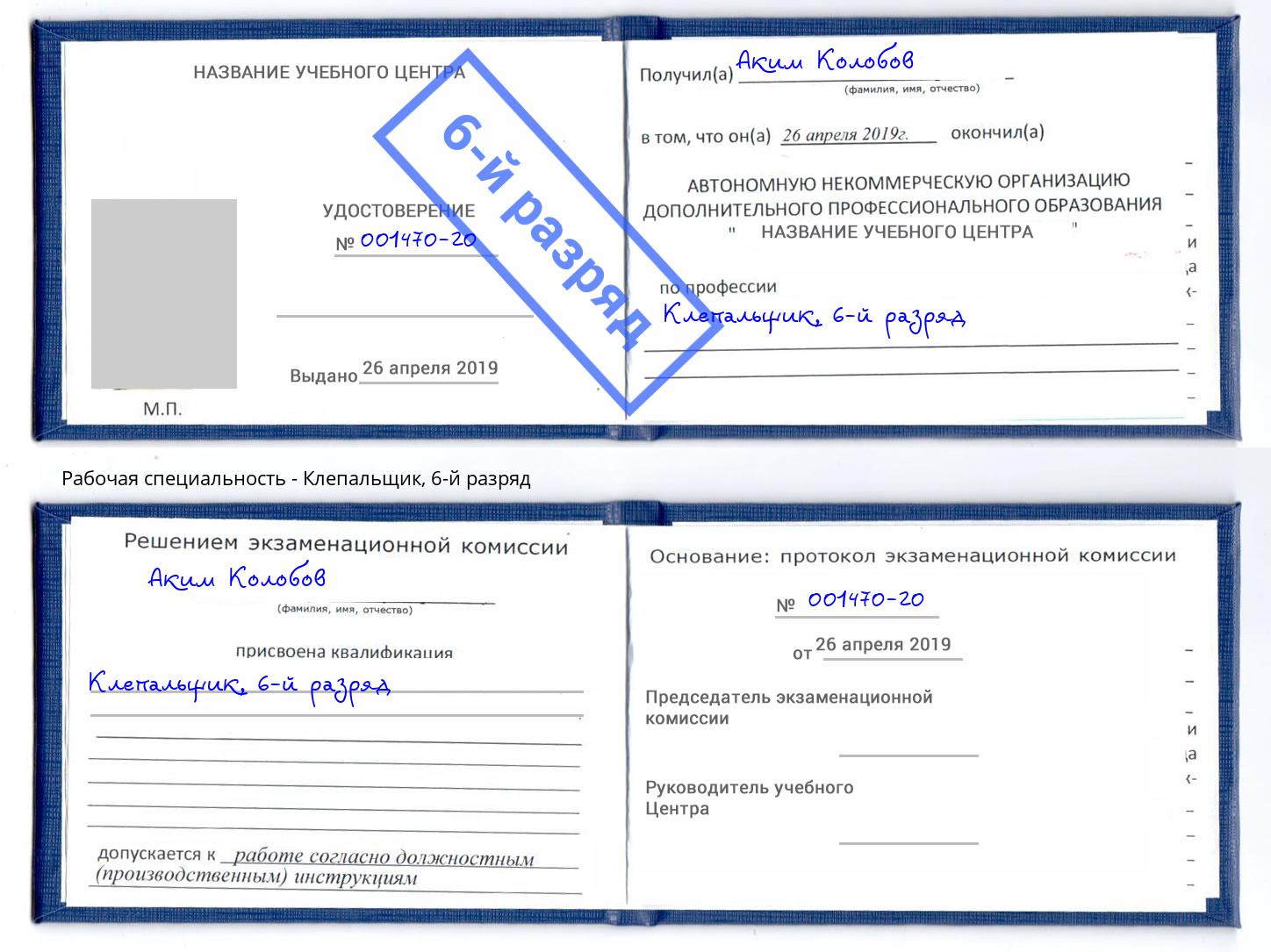 корочка 6-й разряд Клепальщик Ефремов