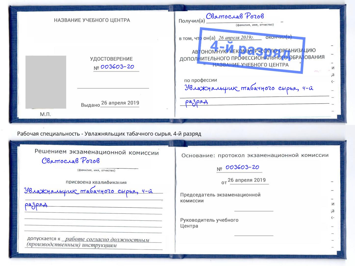 корочка 4-й разряд Увлажняльщик табачного сырья Ефремов