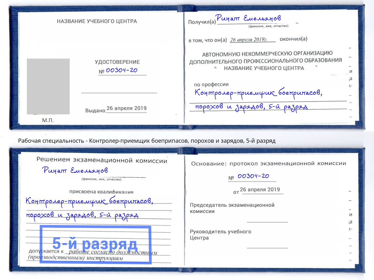 корочка 5-й разряд Контролер-приемщик боеприпасов, порохов и зарядов Ефремов