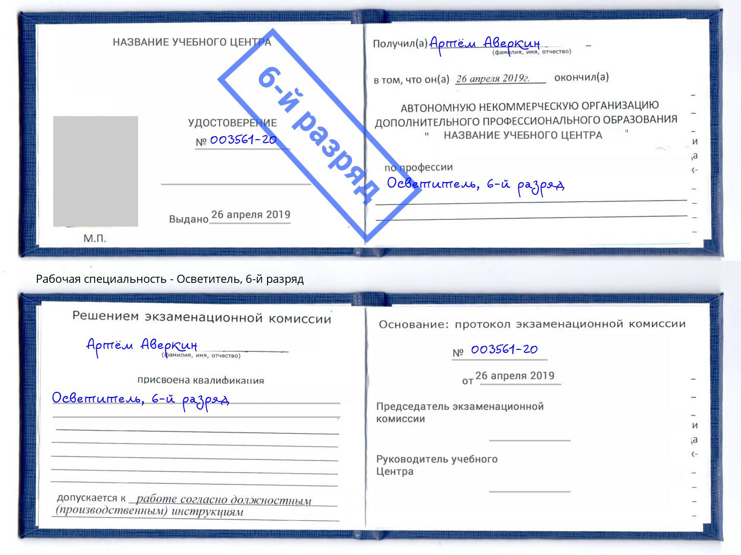 корочка 6-й разряд Осветитель Ефремов