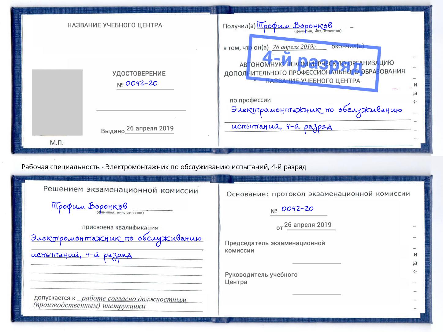 корочка 4-й разряд Электромонтажник по обслуживанию испытаний Ефремов