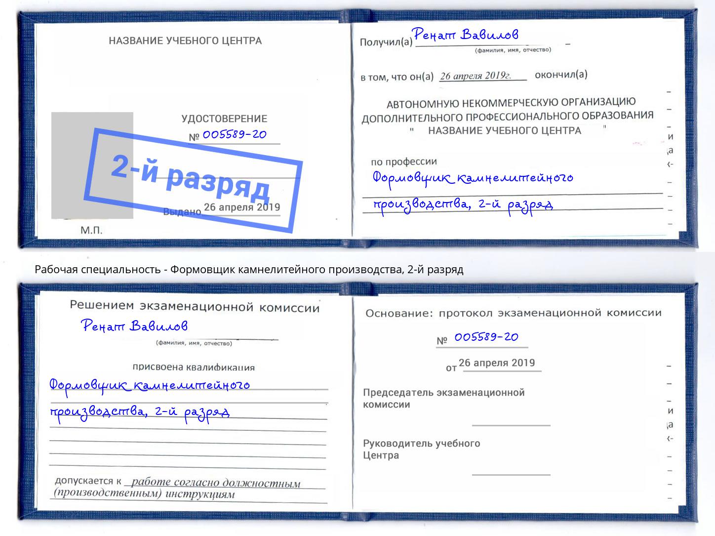 корочка 2-й разряд Формовщик камнелитейного производства Ефремов