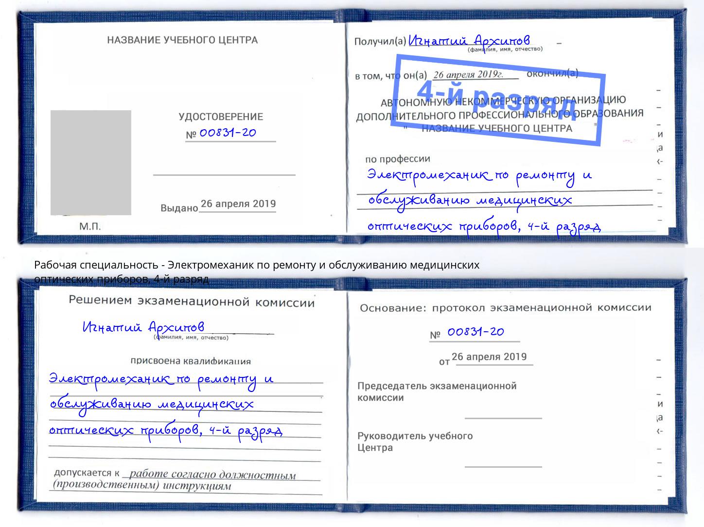 корочка 4-й разряд Электромеханик по ремонту и обслуживанию медицинских оптических приборов Ефремов