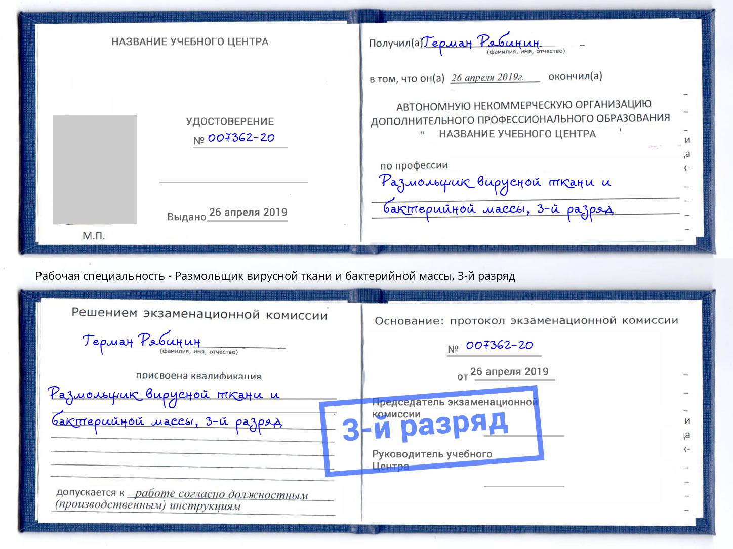 корочка 3-й разряд Размольщик вирусной ткани и бактерийной массы Ефремов