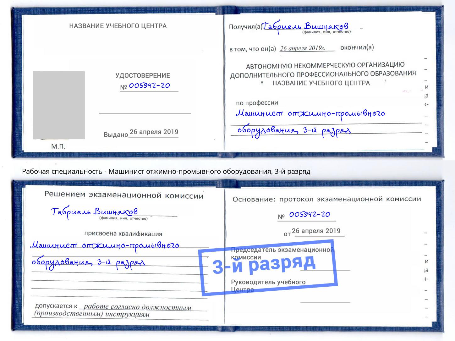 корочка 3-й разряд Машинист отжимно-промывного оборудования Ефремов