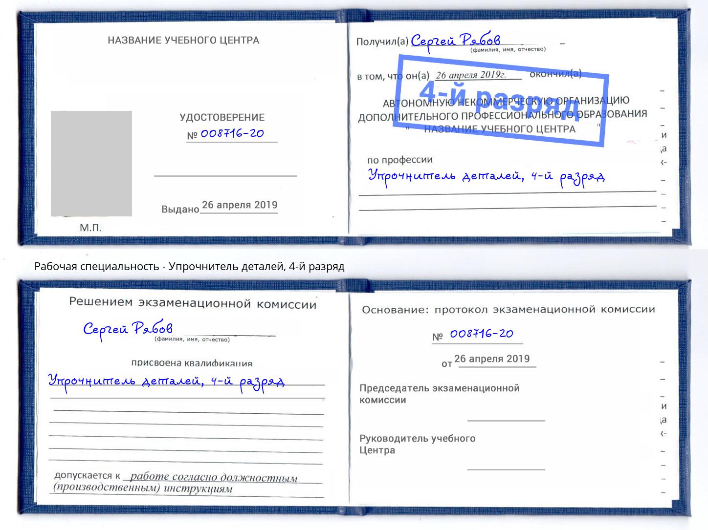 корочка 4-й разряд Упрочнитель деталей Ефремов