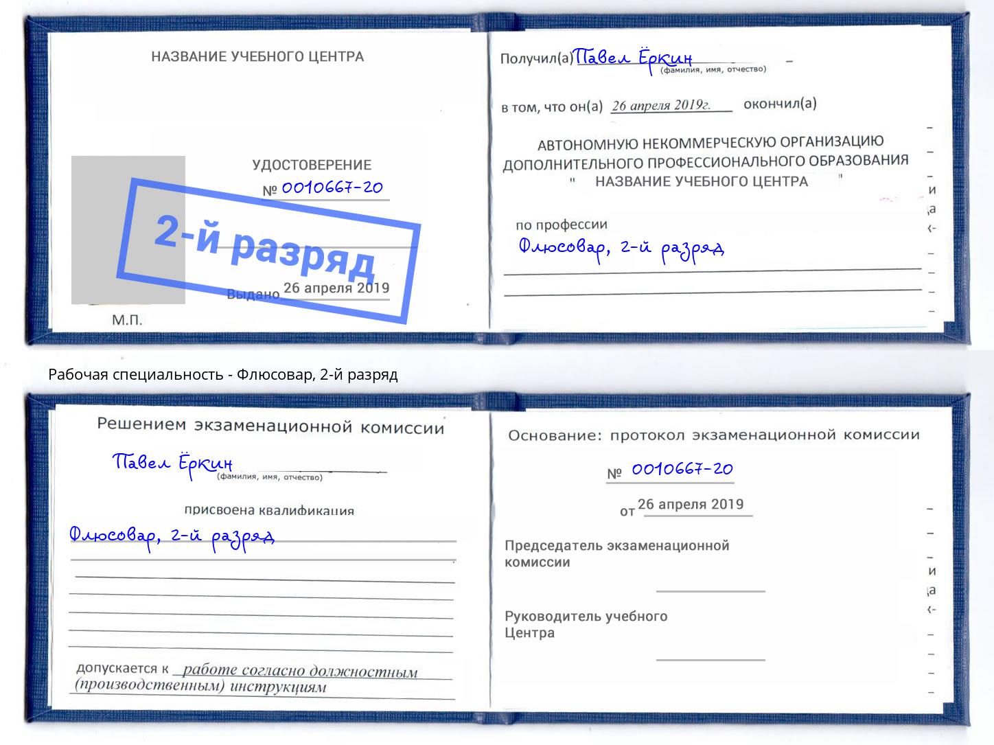 корочка 2-й разряд Флюсовар Ефремов