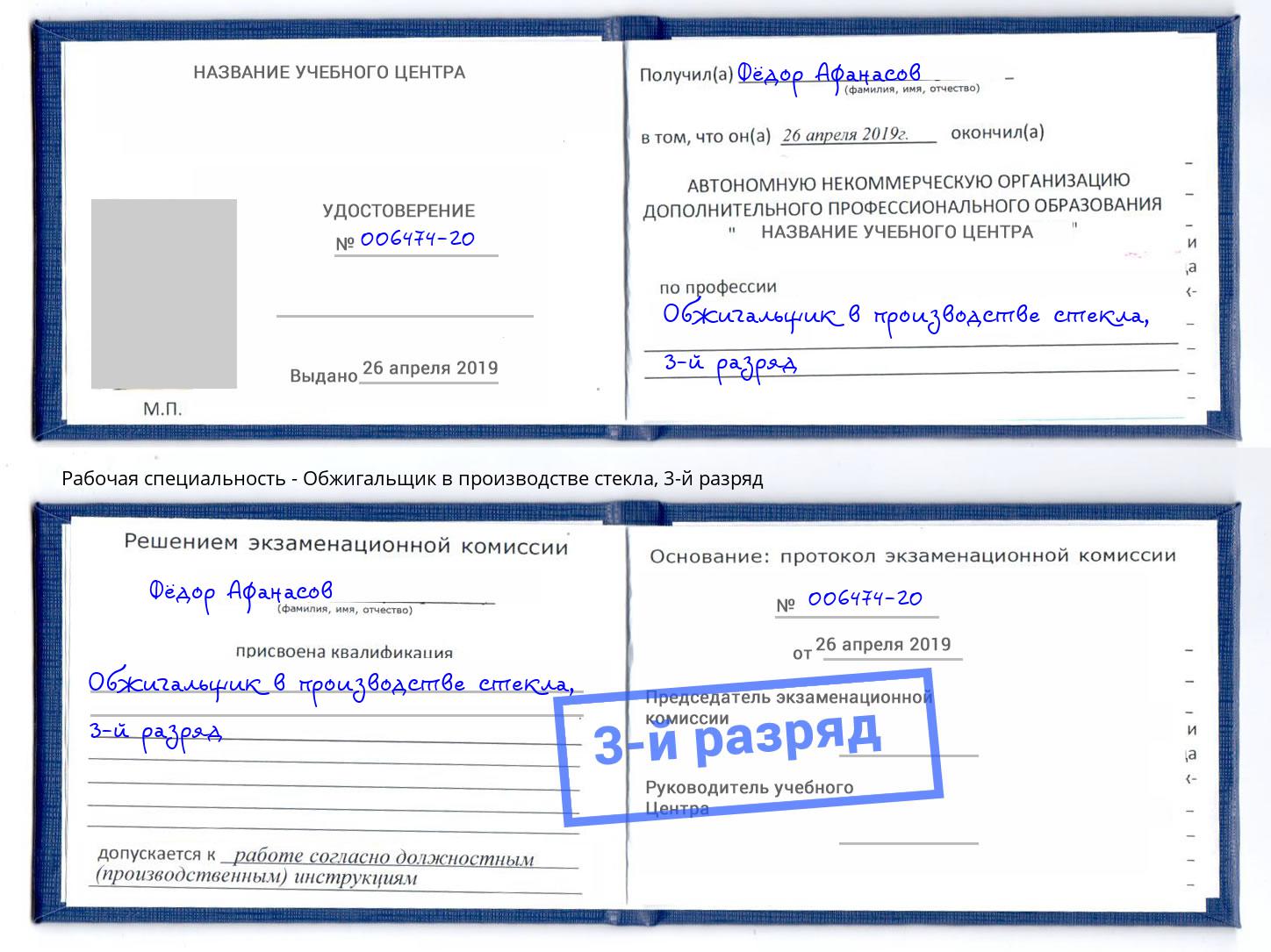 корочка 3-й разряд Обжигальщик в производстве стекла Ефремов