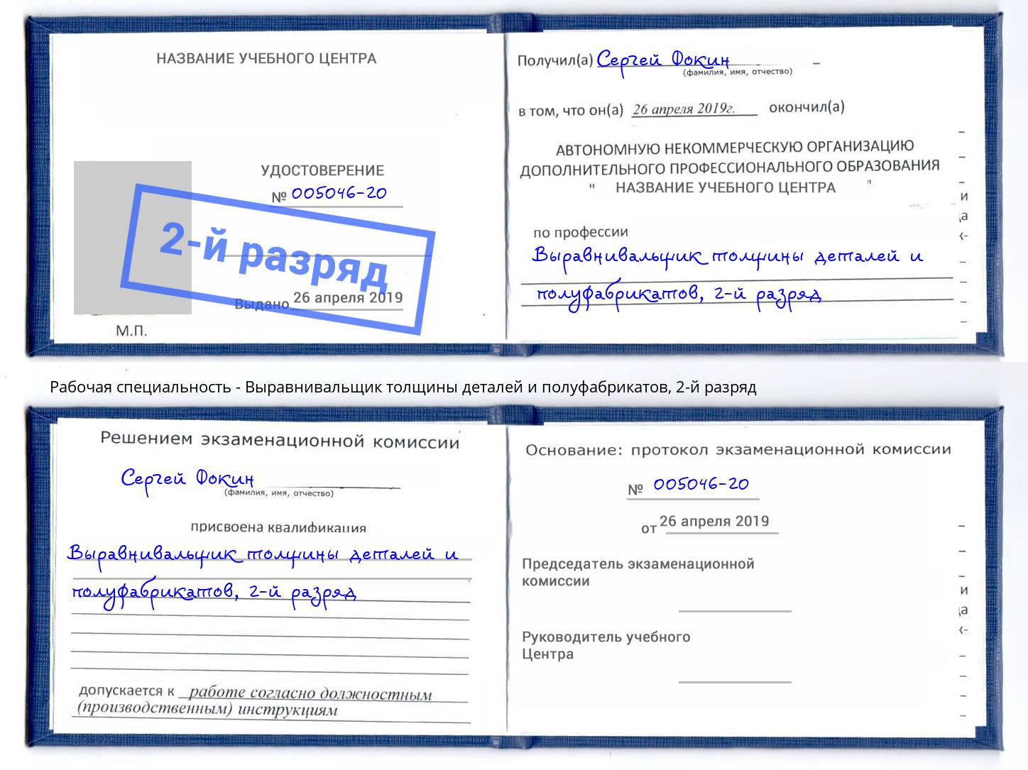 корочка 2-й разряд Выравнивальщик толщины деталей и полуфабрикатов Ефремов