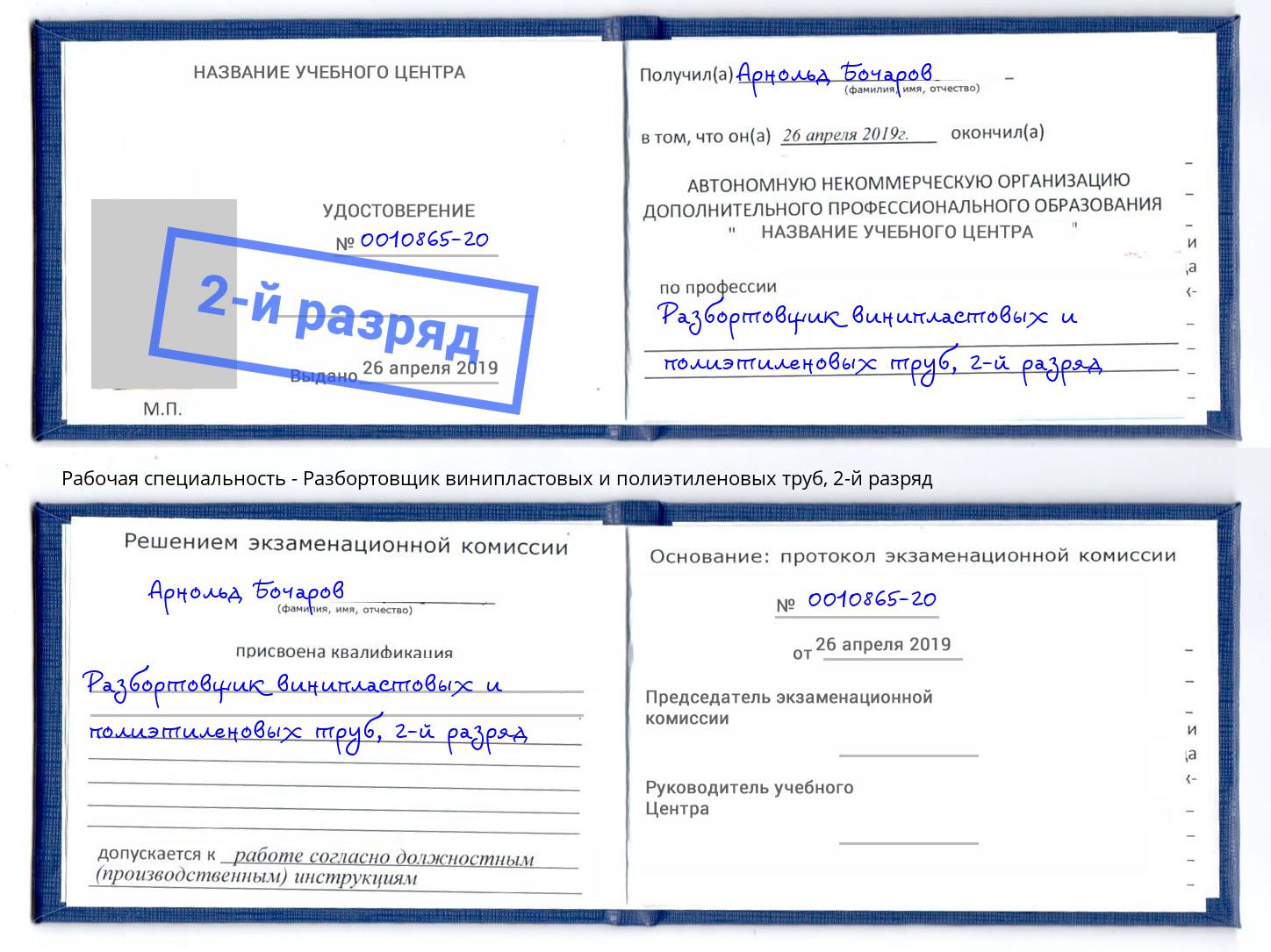 корочка 2-й разряд Разбортовщик винипластовых и полиэтиленовых труб Ефремов