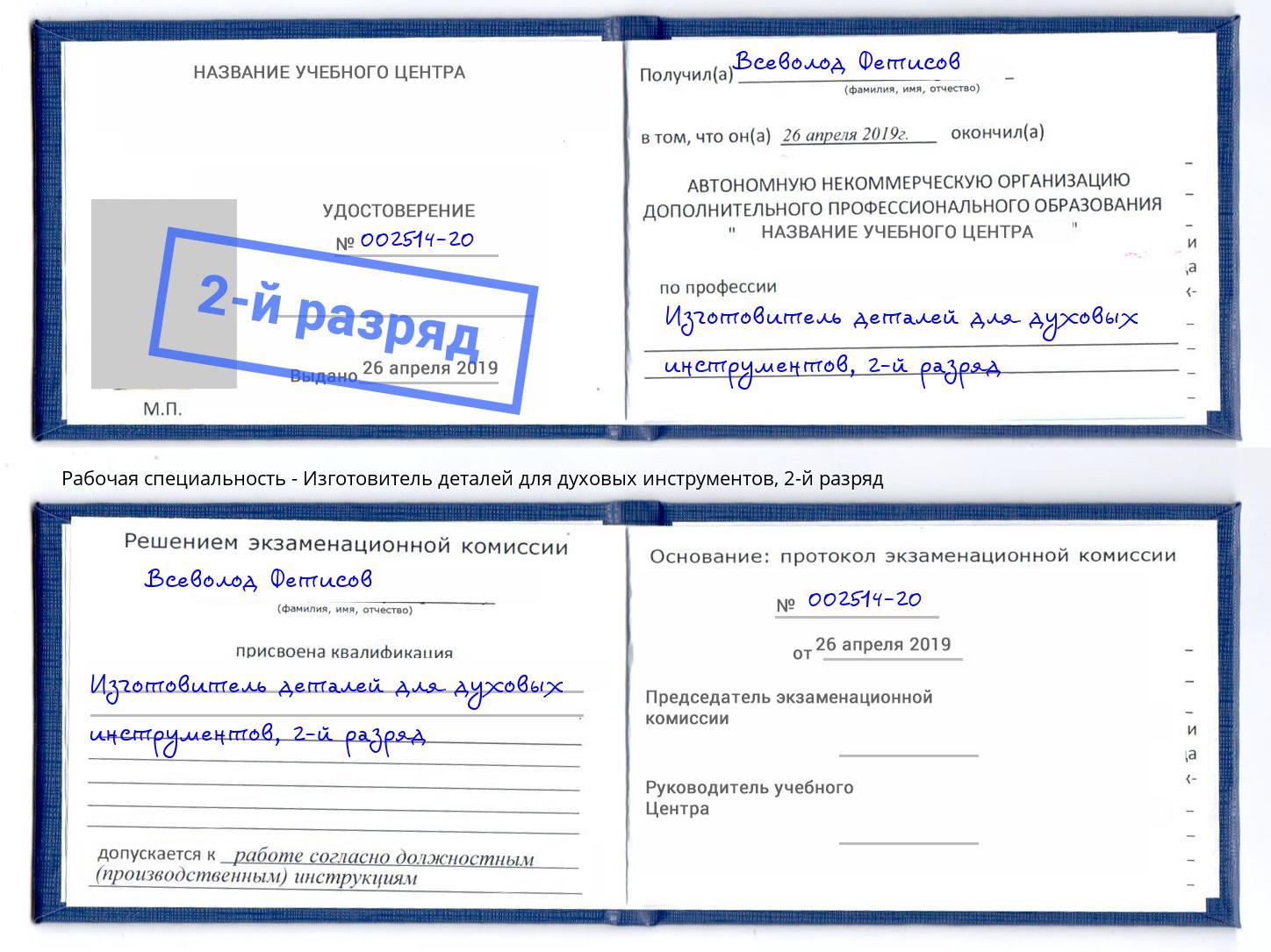 корочка 2-й разряд Изготовитель деталей для духовых инструментов Ефремов