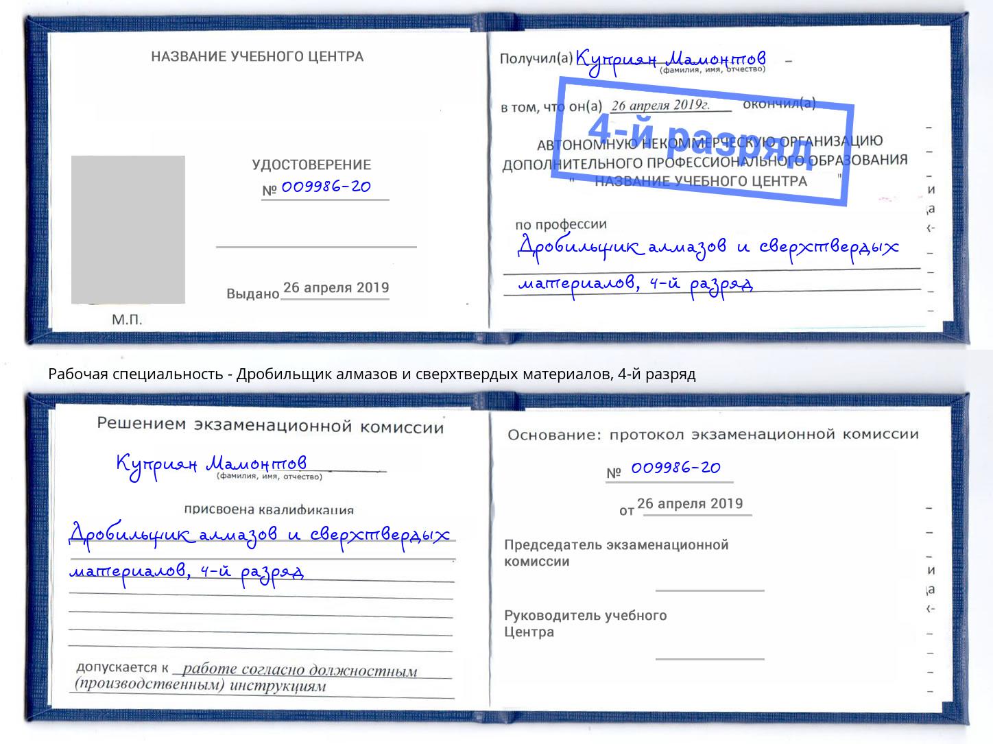 корочка 4-й разряд Дробильщик алмазов и сверхтвердых материалов Ефремов