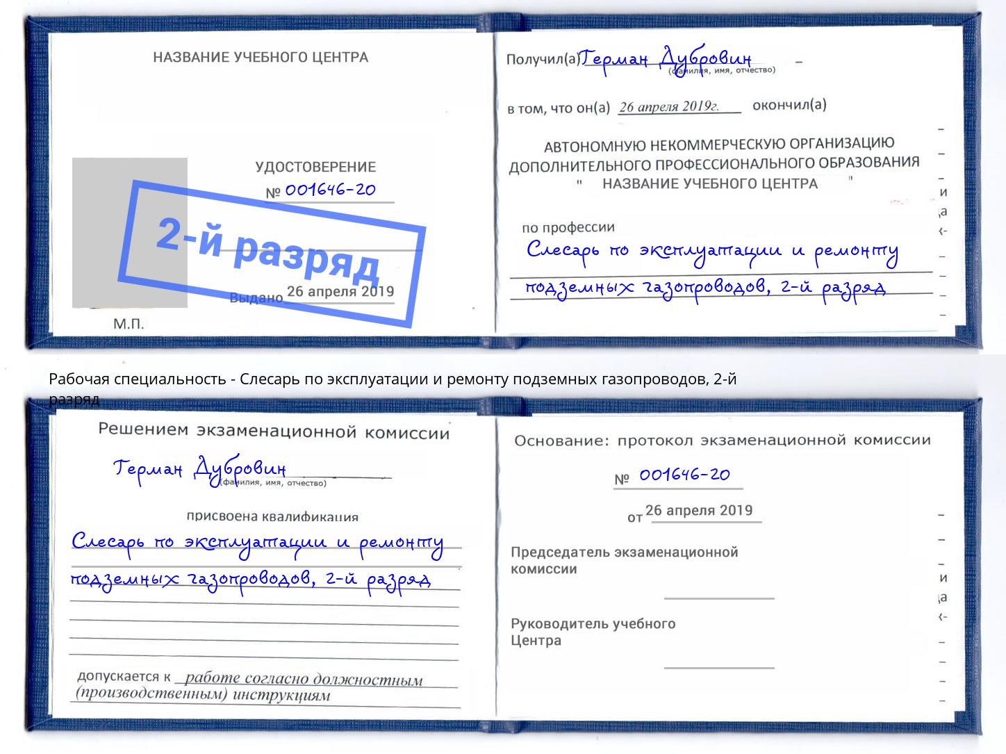 корочка 2-й разряд Слесарь по эксплуатации и ремонту подземных газопроводов Ефремов