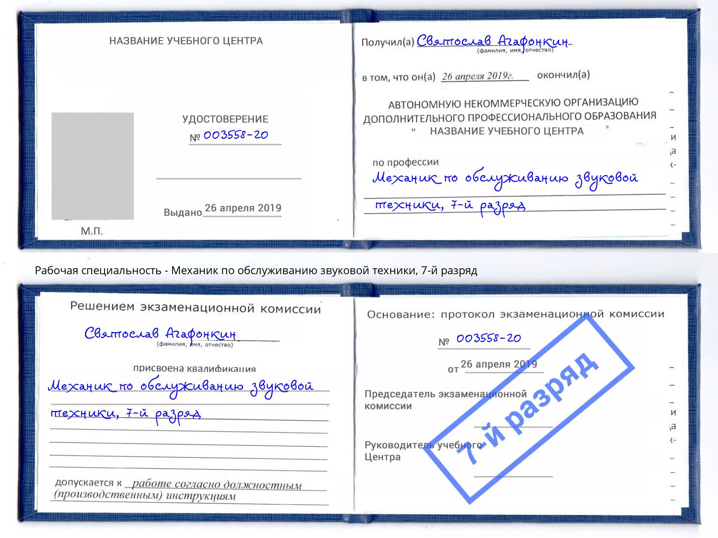 корочка 7-й разряд Механик по обслуживанию звуковой техники Ефремов