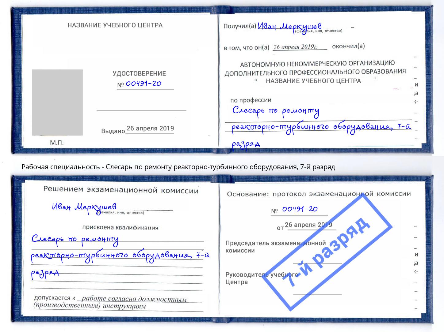 корочка 7-й разряд Слесарь по ремонту реакторно-турбинного оборудования Ефремов