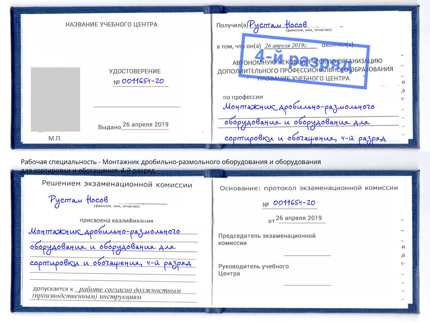 корочка 4-й разряд Монтажник дробильно-размольного оборудования и оборудования для сортировки и обогащения Ефремов