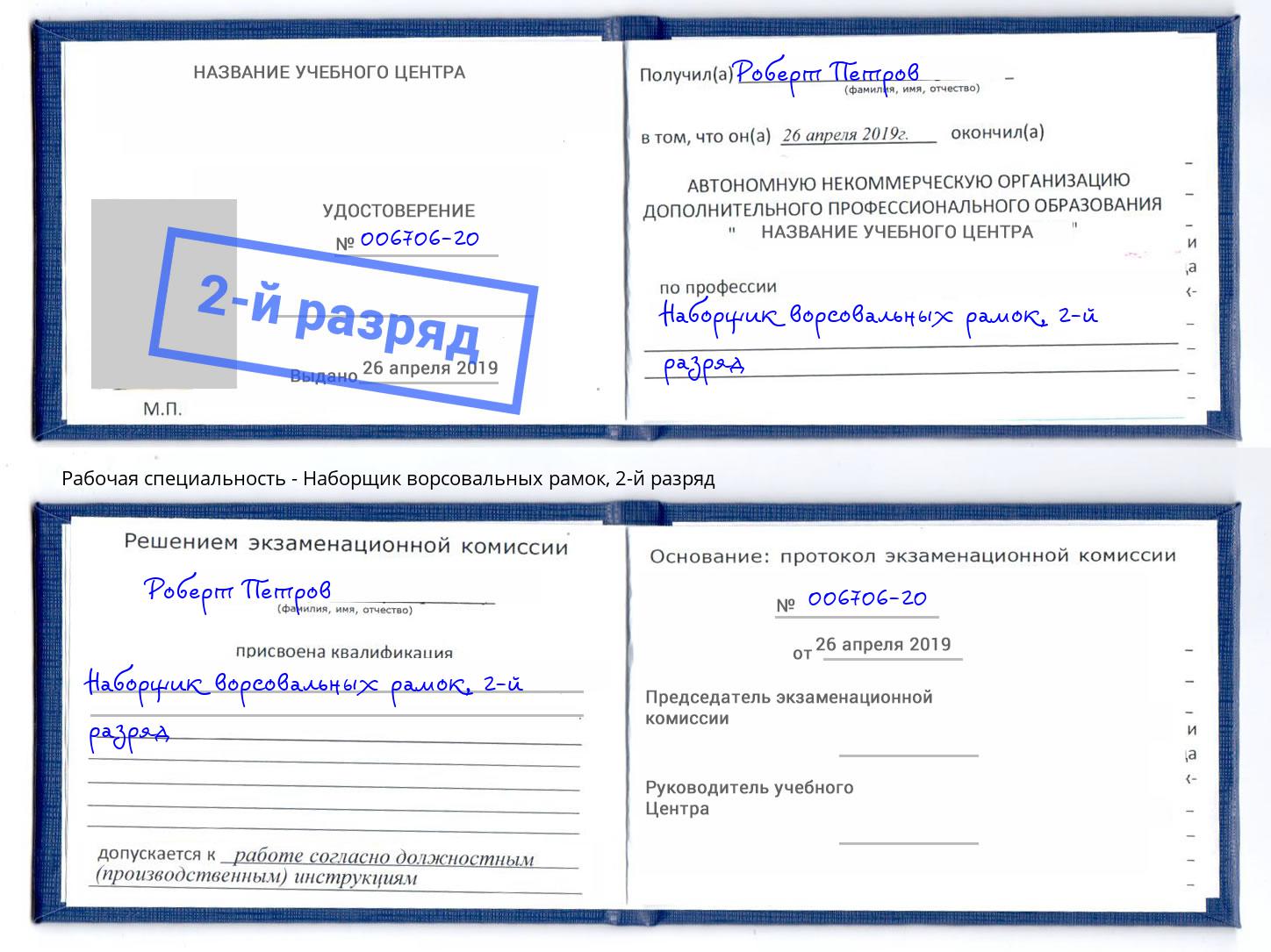 корочка 2-й разряд Наборщик ворсовальных рамок Ефремов