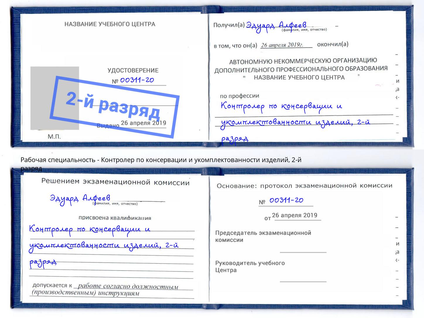 корочка 2-й разряд Контролер по консервации и укомплектованности изделий Ефремов