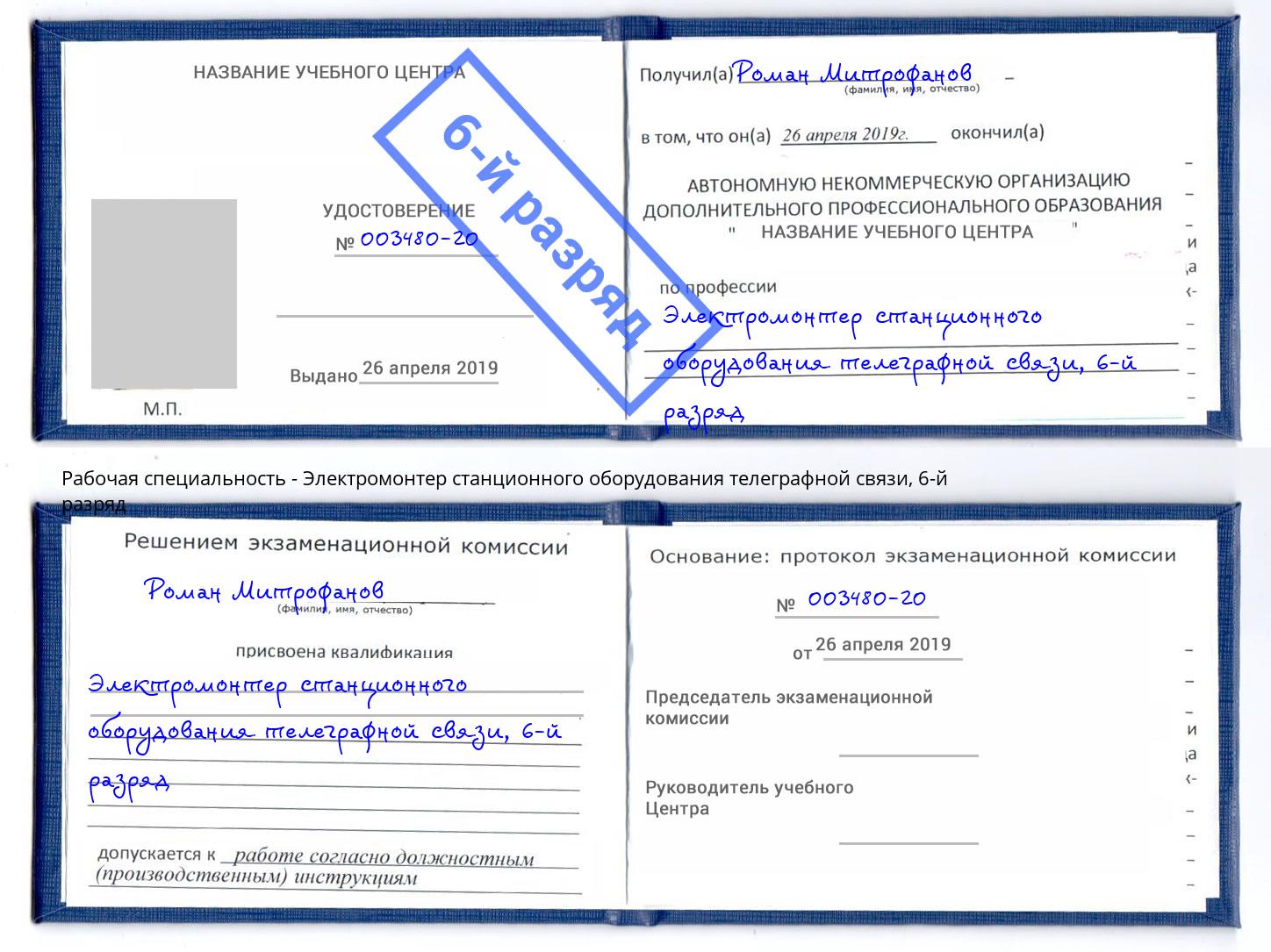 корочка 6-й разряд Электромонтер станционного оборудования телеграфной связи Ефремов