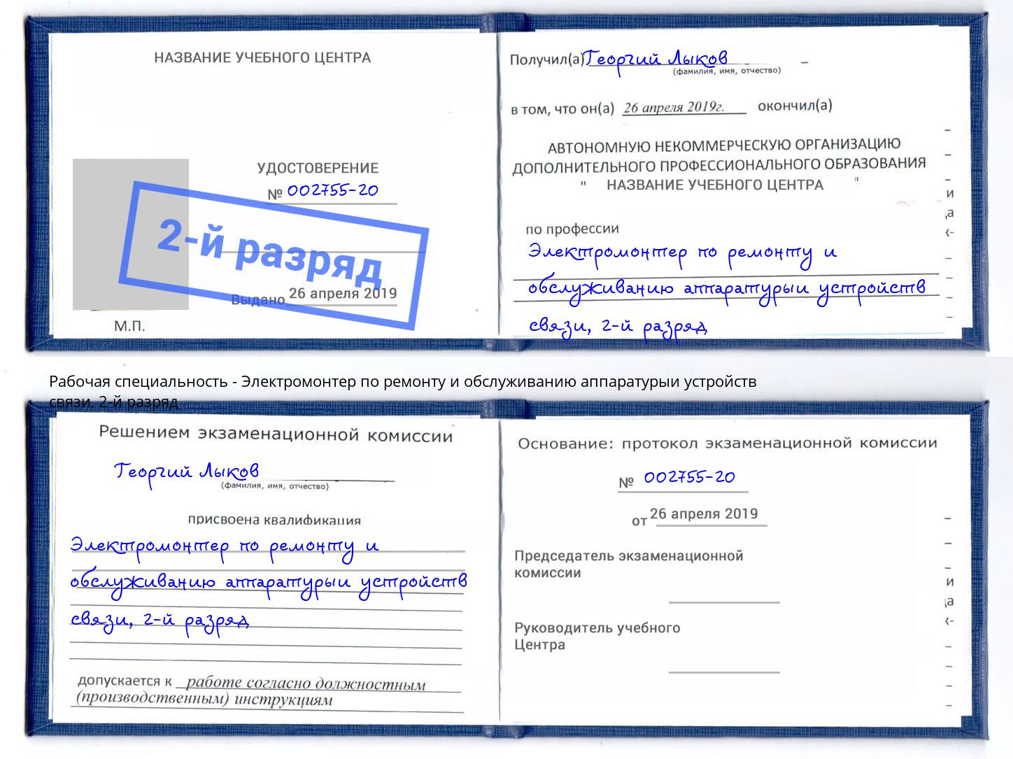 корочка 2-й разряд Электромонтер по ремонту и обслуживанию аппаратурыи устройств связи Ефремов